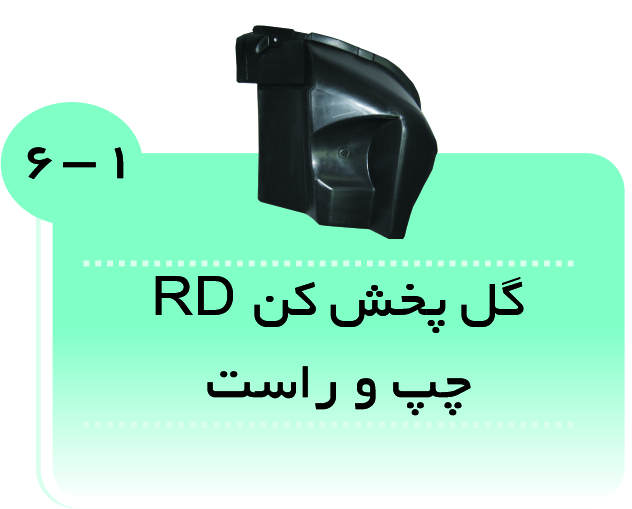 گل پخش کن RD(چپ وراست )