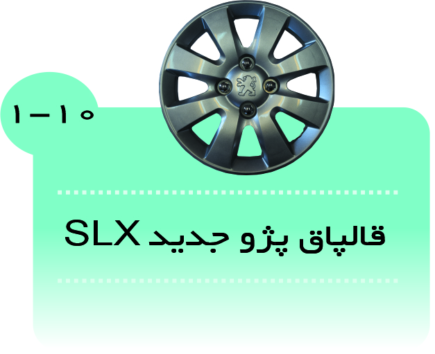 قالپاق پژوجدید 405(SLX)