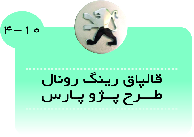قالپاق رینگ رونال طرح پژو پارس