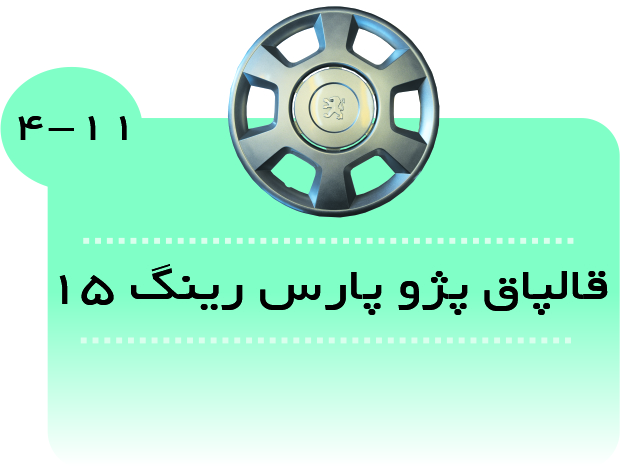 قالپاق پژوپارس طرح جدید رینگ 15
