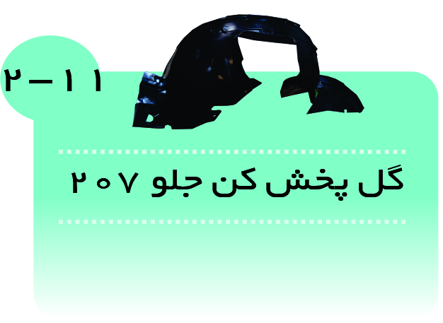 گل پخش کن 207(چپ وراست)
