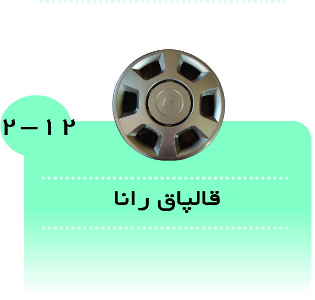 قالپاق رانا