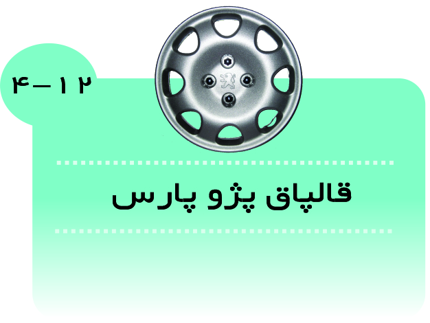 قالپاق پژو پارس