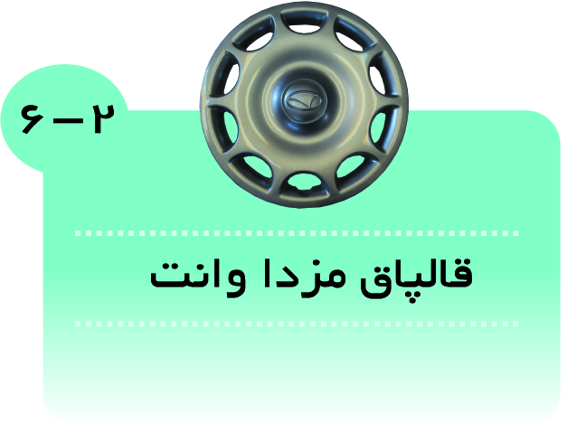 قالپاق مزدا وانت