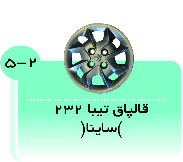 قالپاق تیبا 232