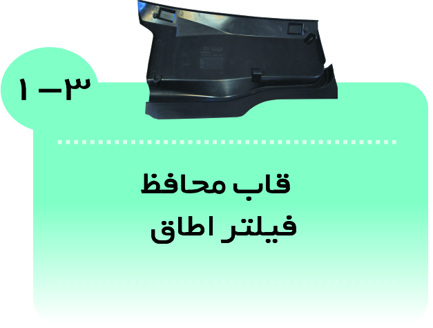 قاب محافظ فیلتر اطاق پژو 405