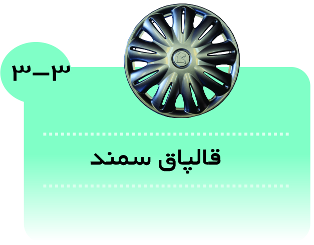 قالپاق سمند