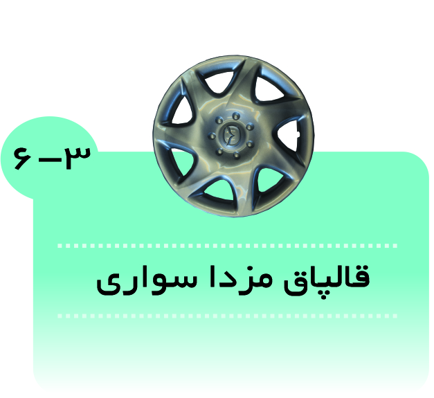 قالپاق مزدا سواری