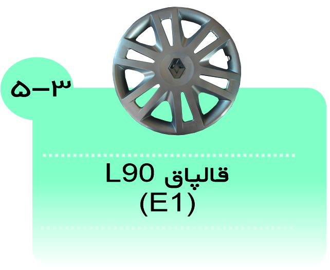 قالپاق E1