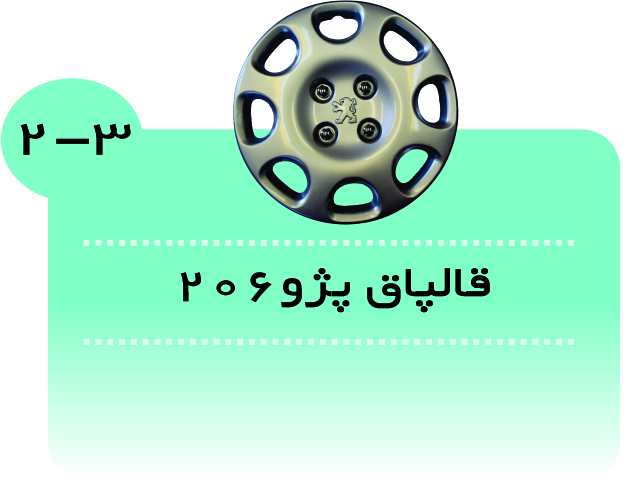 قالپاق پژو206