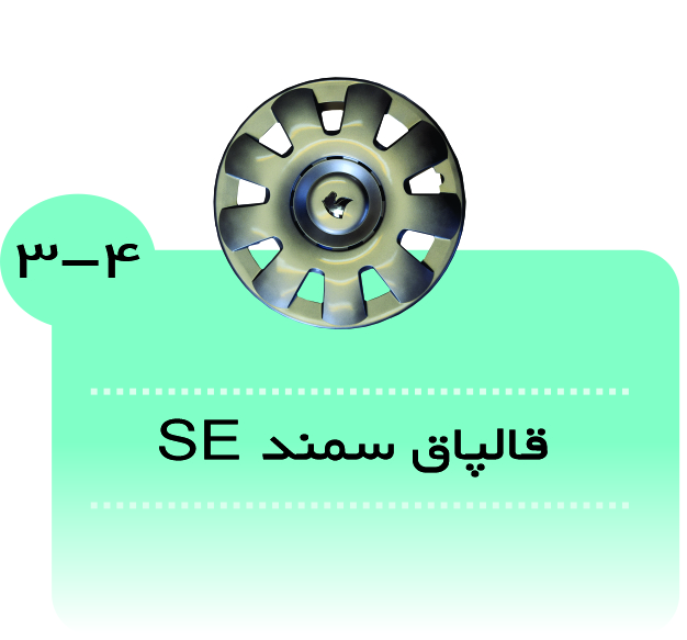 قالپاق سمندSE