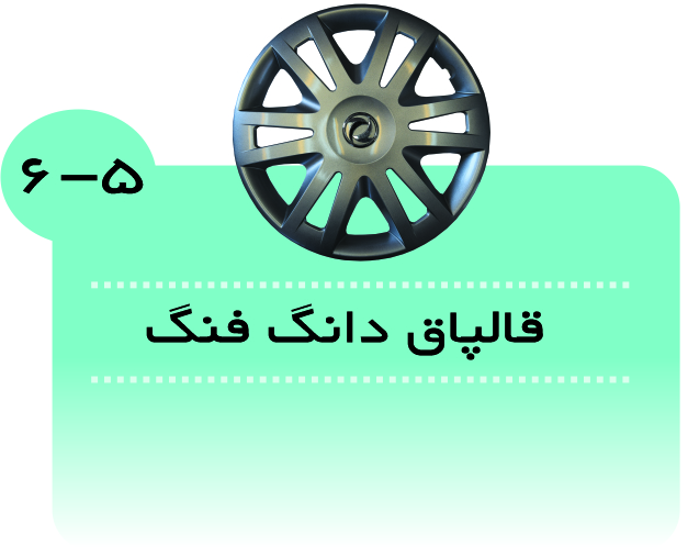قالپاق دانگ فنگ