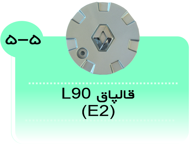 قالپاق رنوپارس E2