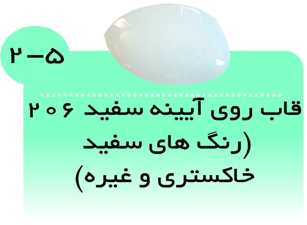 قاب روی آئینه سفید درجلو پژو206