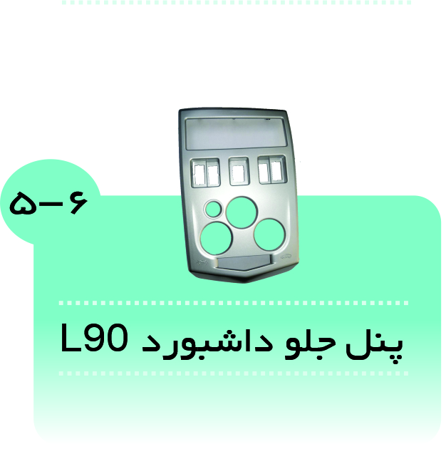 پنل جلو داشبورد L90