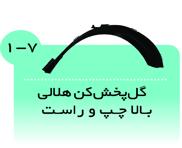 گل پخش کن هلالی بالا 405