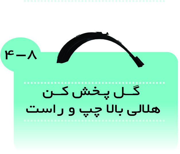 گل پخش کن چپ و راست پژو پارس