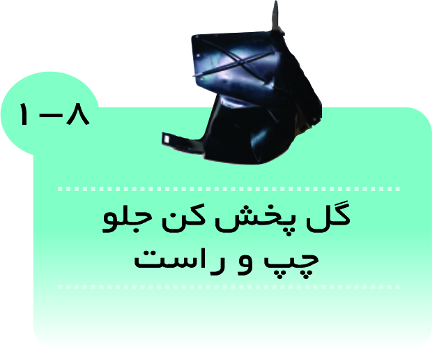 گل پخش کن جلو405