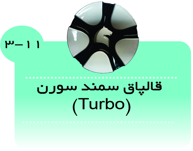 قالپاق سمند سورن