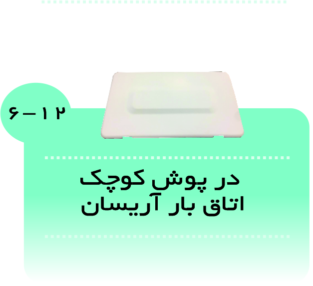 درپوش کوچک کابین بار آریسان