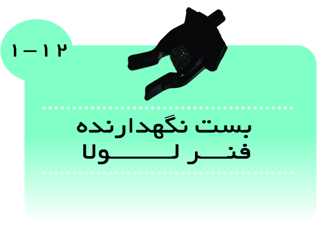 بست نگهدارنده فنر لولا درصندوق عقب 405