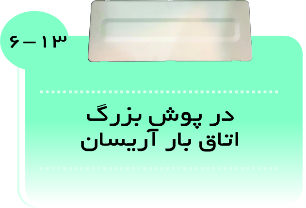 درپوش بزرگ کابین بار آریسان