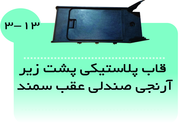 قاب پلاستیکی پشت زیرآرنجی صندلی عقب سمند