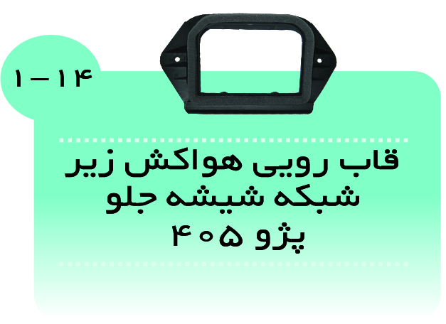 قاب رویی هواکش زیر شبکه بخاری پژو 405
