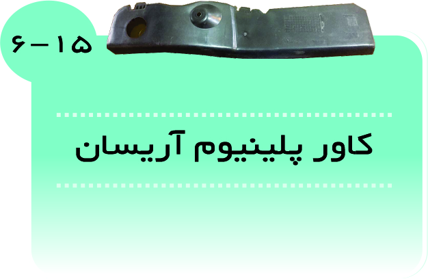کاور پلنیوم آریسان