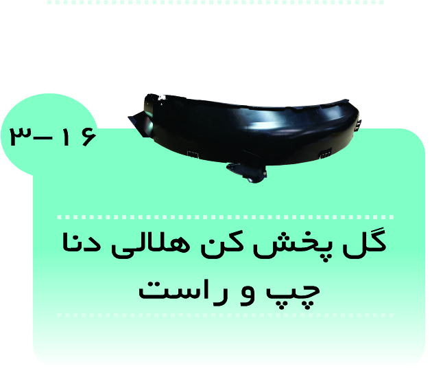 گل پخش کن هلالی دنا (چپ و راست )