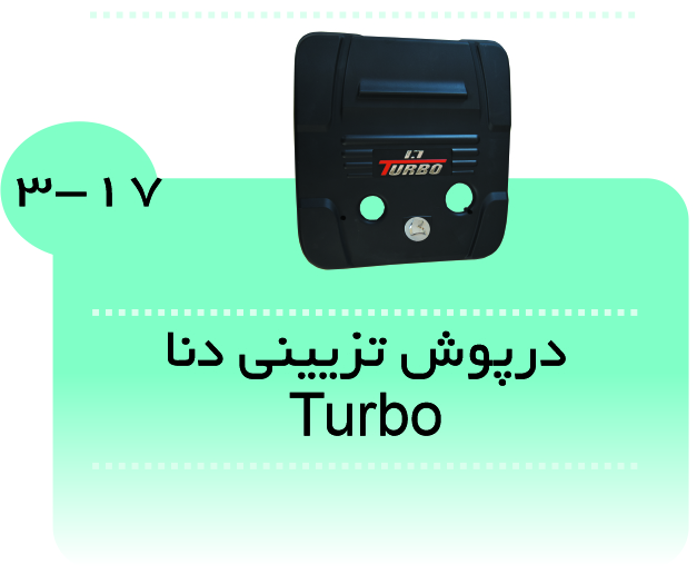 درپوش تزیینی موتور دنا (TURBO)