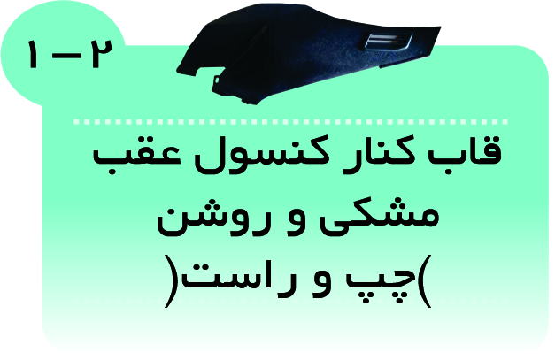 قاب کنار کنسول عقب (مشکی و روشن )405