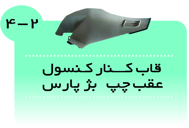 قاب کنارکنسول بژپارس (چپ و راست )