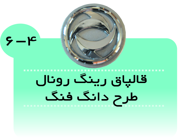 قالپاق رینگ رونال طرح دانگ فنگ