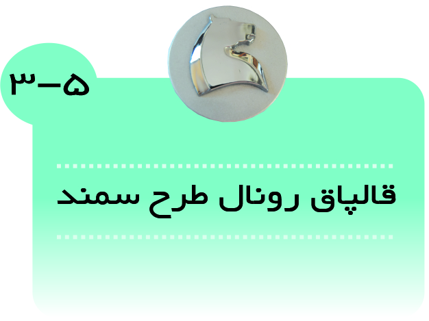 قالپاق رینگ رونال سمند