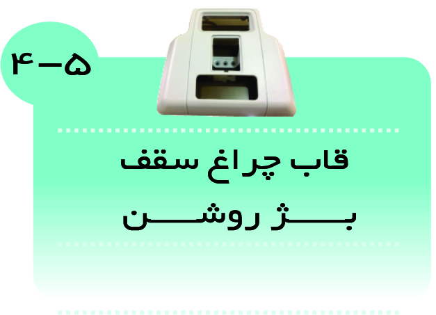 قاب چراغ سقف بژروشن پارس
