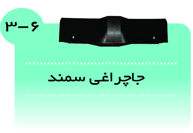 جاچراغی سمند