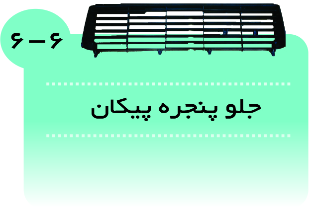 جلوپنجره پیکان