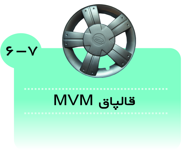 قالپاق MVM