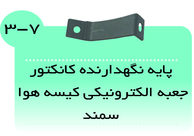 پایه نگهدارنده کانکتور جعبه الکترونیکی کیسه هوا سمند