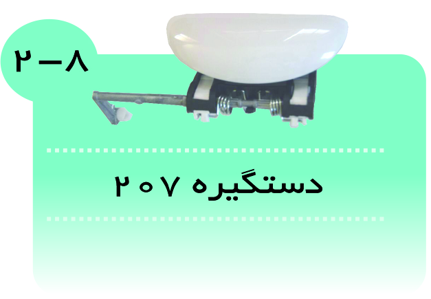 دستگیره پژو 207