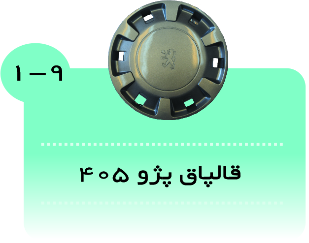 قالپاق پژو 405