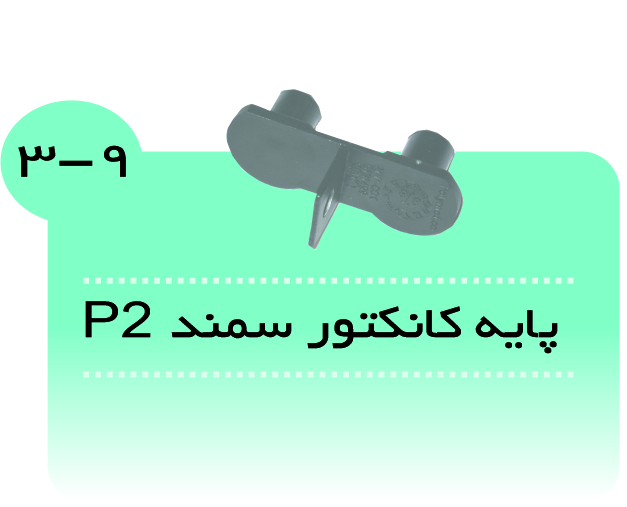 پایه کانکتور سمند P2