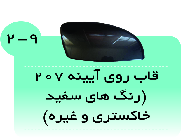 قاب روی آیینه درجلو پژو207